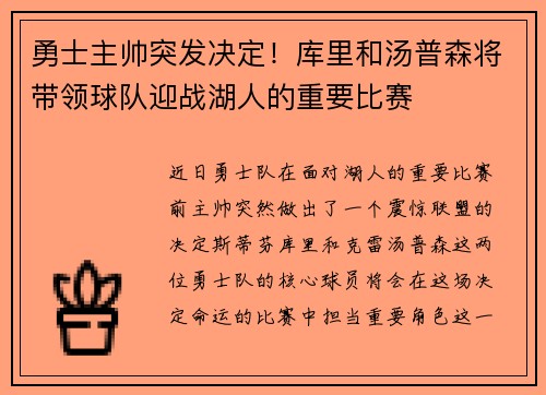 勇士主帅突发决定！库里和汤普森将带领球队迎战湖人的重要比赛