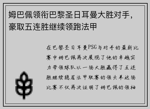 姆巴佩领衔巴黎圣日耳曼大胜对手，豪取五连胜继续领跑法甲