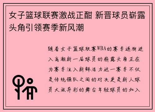 女子篮球联赛激战正酣 新晋球员崭露头角引领赛季新风潮