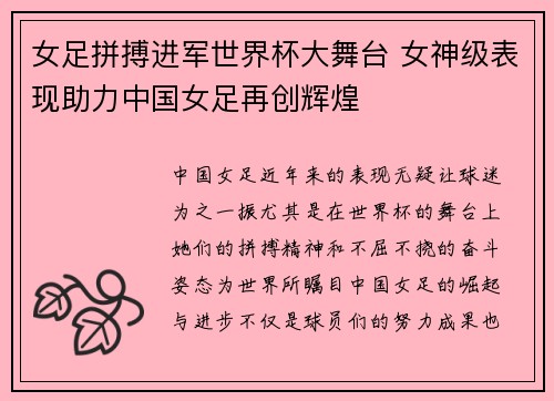 女足拼搏进军世界杯大舞台 女神级表现助力中国女足再创辉煌