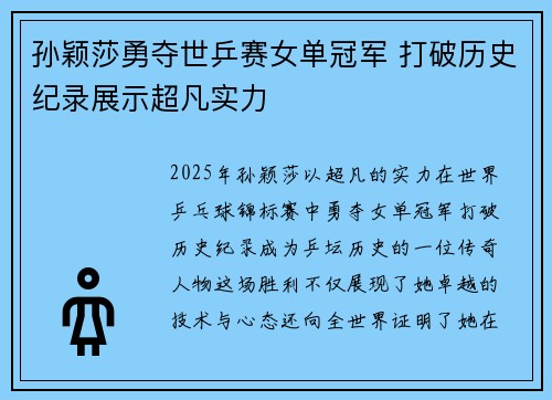 孙颖莎勇夺世乒赛女单冠军 打破历史纪录展示超凡实力