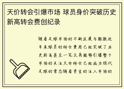 天价转会引爆市场 球员身价突破历史新高转会费创纪录