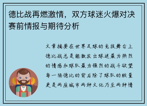 德比战再燃激情，双方球迷火爆对决赛前情报与期待分析