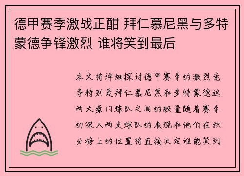 德甲赛季激战正酣 拜仁慕尼黑与多特蒙德争锋激烈 谁将笑到最后