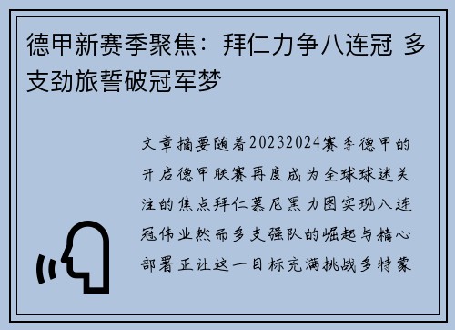 德甲新赛季聚焦：拜仁力争八连冠 多支劲旅誓破冠军梦