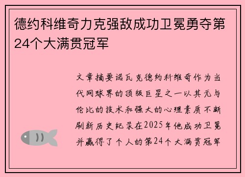 德约科维奇力克强敌成功卫冕勇夺第24个大满贯冠军