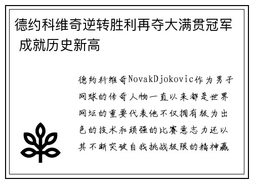 德约科维奇逆转胜利再夺大满贯冠军 成就历史新高