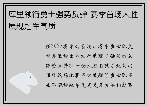 库里领衔勇士强势反弹 赛季首场大胜展现冠军气质