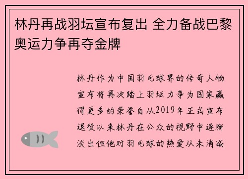 林丹再战羽坛宣布复出 全力备战巴黎奥运力争再夺金牌