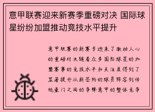 意甲联赛迎来新赛季重磅对决 国际球星纷纷加盟推动竞技水平提升
