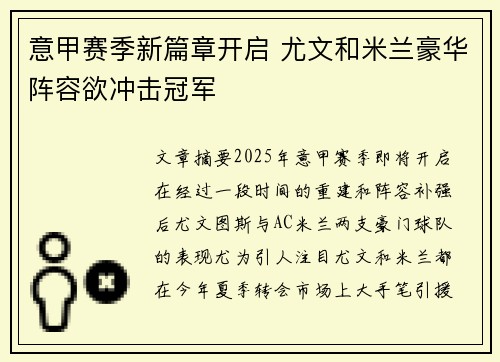意甲赛季新篇章开启 尤文和米兰豪华阵容欲冲击冠军
