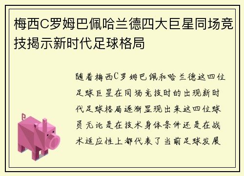 梅西C罗姆巴佩哈兰德四大巨星同场竞技揭示新时代足球格局