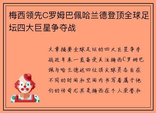 梅西领先C罗姆巴佩哈兰德登顶全球足坛四大巨星争夺战
