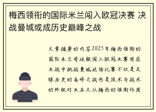 梅西领衔的国际米兰闯入欧冠决赛 决战曼城或成历史巅峰之战