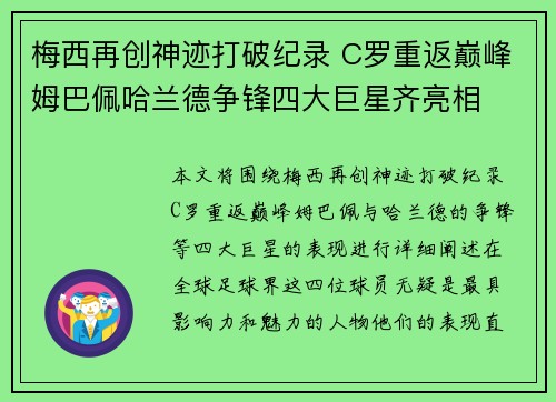 梅西再创神迹打破纪录 C罗重返巅峰姆巴佩哈兰德争锋四大巨星齐亮相