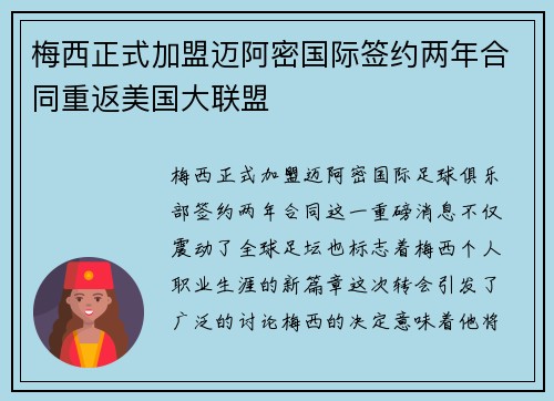 梅西正式加盟迈阿密国际签约两年合同重返美国大联盟