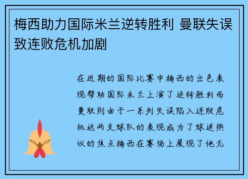 梅西助力国际米兰逆转胜利 曼联失误致连败危机加剧