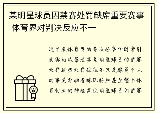 某明星球员因禁赛处罚缺席重要赛事 体育界对判决反应不一