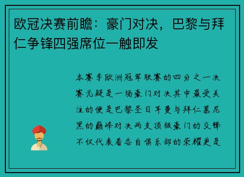 欧冠决赛前瞻：豪门对决，巴黎与拜仁争锋四强席位一触即发