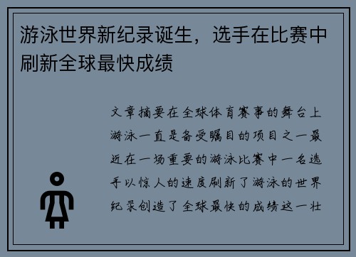 游泳世界新纪录诞生，选手在比赛中刷新全球最快成绩
