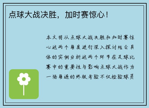 点球大战决胜，加时赛惊心！