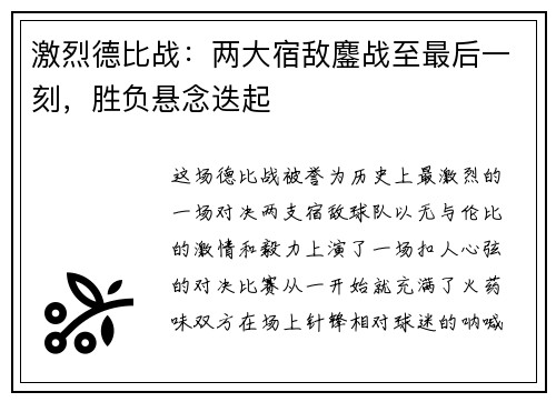 激烈德比战：两大宿敌鏖战至最后一刻，胜负悬念迭起