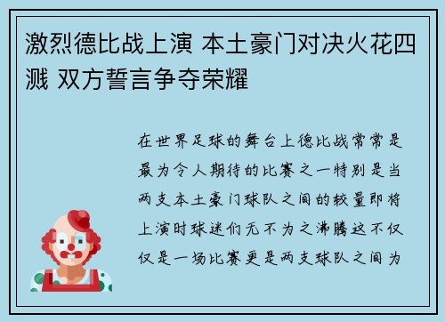 激烈德比战上演 本土豪门对决火花四溅 双方誓言争夺荣耀