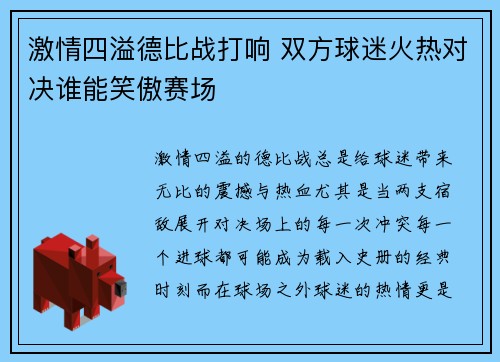 激情四溢德比战打响 双方球迷火热对决谁能笑傲赛场