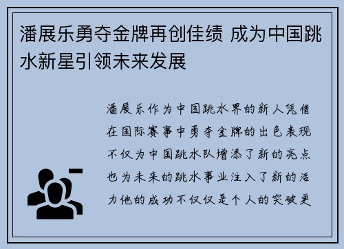潘展乐勇夺金牌再创佳绩 成为中国跳水新星引领未来发展