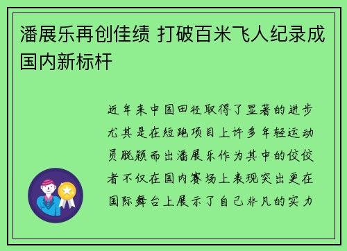 潘展乐再创佳绩 打破百米飞人纪录成国内新标杆
