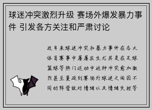 球迷冲突激烈升级 赛场外爆发暴力事件 引发各方关注和严肃讨论