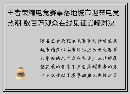 王者荣耀电竞赛事落地城市迎来电竞热潮 数百万观众在线见证巅峰对决