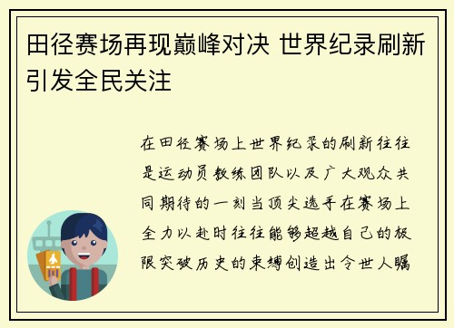 田径赛场再现巅峰对决 世界纪录刷新引发全民关注